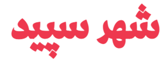 لوگو شهر سپید