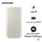 پاوربانک 45 وات سامسونگ مدل Battery Pack EB-P4520 ظرفیت 20000 میلی‌آمپر ساعت - Image 10