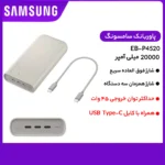 پاوربانک 45 وات سامسونگ مدل Battery Pack EB-P4520 ظرفیت 20000 میلی‌آمپر ساعت - Image 11