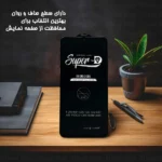 محافظ صفحه نمایش گلس استار مدل DSUPERG مناسب برای گوشی موبایل شیائومی Poco F5 / Poco F5 Pro / Poco M6 Pro 4G / Redmi Note 13 Pro 5G / Redmi Note 13 Pro 4G - Image 9