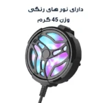 خنک کننده گوشی موبایل مدل PUBG-AL01 - Image 4