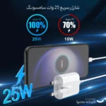 شارژر دیواری 25 وات سامسونگ مدل EP-TA800 - Image 10