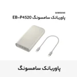 پاوربانک 45 وات سامسونگ مدل Battery Pack EB-P4520 ظرفیت 20000 میلی‌آمپر ساعت - Image 9