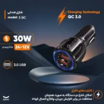 شارژر فندکی 35 وات مدل QC 3 - Image 2