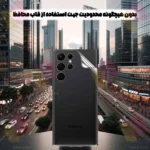 محافظ پشت گوشی شهر گلس مدل SNAMB20 مناسب برای گوشی موبایل سامسونگ Galaxy S26 Ultra - Image 8