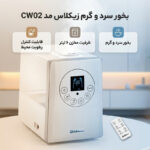 بخور سرد و گرم زیکلاس مد مدل CW02