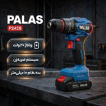 دریل پیچ گوشتی شارژی چکشی ۱۰ میلیمتری ۲۰ ولت پالاس مدل P2420