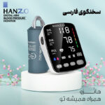 فشارسنج بازویی هانزو مدل U82 با کاف 22 تا 42 سانتی‌متر، نمایشگر LED چندرنگ، حافظه 199 رکورد برای 2 کاربر، هشدار آریتمی، نمایش تاریخ و میانگین نتایج، منبع انرژی برق و باتری، کیف ضد ضربه