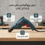 دریل پیچ گوشتی برقی سه نظام 10 اتوماتیک 600 وات باس مدل LIFE_STYLE