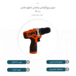 دریل پیچ گوشتی چکشی شارژی مکس مدل 12 کد DL1