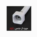 شلنگ توالت توسعه صنعت میراب مدل اویار M15