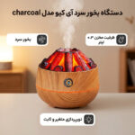 دستگاه بخور سرد آی کیو مدل charcoal