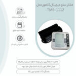فشارسنج بازویی دیجیتال گلامور مدل TMB-1112 دو کاربره با حافظه 250 رکورد، تشخیص آریتمی، فناوری WMI، منبع انرژی برق و باتری، کاف فنری و ساده برای بازوی 22 تا 42 سانتی‌متر، نمایش میانگین نتایج و خاموشی خودکار