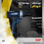 دریل پیچ گوشتی شارژی پی ای پی مدل 1201