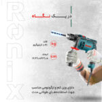 دریل چکشی رونیکس مدل 2211