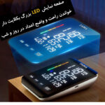 فشارسنج بازویی دیجیتال فاما هلث مدل U81CH با نمایشگر LED بزرگ 4 اینچی، قابلیت کار با برق و باتری، حافظه ذخیره بیش از 99 رکورد برای دو کاربر، تشخیص آریتمی و اندازه‌گیری ضربان قلب