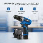 دریل پیچ گوشتی شارژی 10 میلی متری 12 ولت ویوارکس مدل VR1215V-2B
