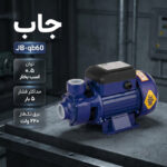 پمپ آب نیم اسب بخار جاب مدل JB–qb60
