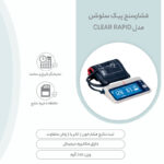فشارسنج دیجیتال بازویی پیک سلوشن مدل clearRAPID با کاف دو شلنگه، نمایش میانگین نتایج، صفحه نمایش پس‌زمینه مشکی با اعداد سفید، مناسب بازو 22 تا 42 سانتی‌متر، منبع انرژی برق و باتری، همراه کیف و باتری نیم‌قلم