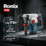دریل برقی بتن کن سه نظام چهار شیار 32 میلیمتری 1250 وات رونیکس مدل 2732