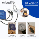 فشارسنج عقربه‌ای بازویی مایکرولایف مدل BP AG1-20 با دقت 3± میلی‌متر جیوه، دامنه سنجش 0 تا 300 میلی‌متر جیوه، پوار پرقدرت، مناسب بازو 22 تا 32 سانتی‌متر، همراه با گوشی سنجش ضربان قلب و کیف نگهداری