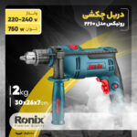 دریل چکشی رونیکس مدل 2260