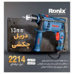 دریل چکشی رونیکس مدل 2214