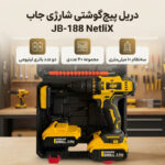 دریل پیچ گوشتی شارژی چکشی 10 میلیمتری 188 ولت جاب مدل JB-188 NetliX مجموعه 40 عددی