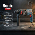 دریل چکشی رونیکس مدل 2700RH