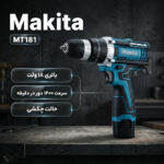 دریل شارژی چکشی ماکیتا مدل MT181