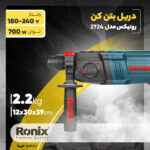 دریل بتن کن رونیکس مدل 2724