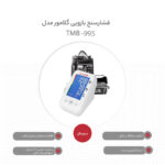 فشارسنج دیجیتال بازویی گلامور مدل TMB-995 با تکنولوژی MWI، سیستم تشخیص آریتمی قلب، نمایش میانگین نتایج، صفحه‌نمایش رنگی، ذخیره 60 نوبت اندازه‌گیری، منبع تغذیه برق و باتری، دو بازوبند سایز 22 تا 42 سانتی‌متر و کیف ضد ضربه