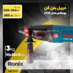 دریل بتن کن رونیکس مدل 2725
