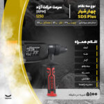 دریل بتن کن ادون مدل ED-2803