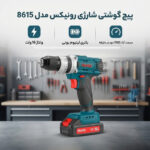 پیچ گوشتی شارژی رونیکس مدل 8615