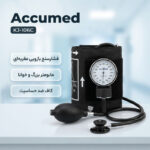 فشارسنج بازویی عقربه‌ای اکیومد مدل KJ-106C با مانومتر بزرگ و خوانا، کاف ضد حساسیت بدون لاتکس، پیچ تخلیه برنجی با روکش کروم و گوشی پزشکی تک‌بل مناسب دور بازوی 24 تا 32 سانتی‌متر