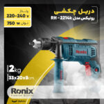 دریل چکشی رونیکس مدل RH-2214K