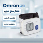 فشارسنج مچی امرن مدل RS2 با نشانگر درست بسته شدن کاف، تشخیص آریتمی، هشدار فشار خون بالا و پایین، حافظه 30 رکورد و سایز کاف 13.5 تا 21.5 سانتی‌متر