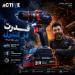 دریل چکشی شارژی صنعتی براشلس 10میلی متری 21 ولت اکتیو مدل AC_7821CH