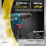 دریل پیچ‌گوشتی شارژی رونیکس مدل 8661