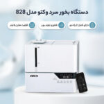 دستگاه بخور سرد وکتو مدل 828