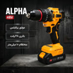 مجموعه 28 عددی دریل پیچ گوشتی شارژی براشلس چکشی 10 میلیمتری 48 ولت آلفا مدل 48V