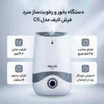 دستگاه بخور و رطوبت‌ساز سرد فرش لایف مدل C5