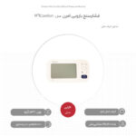 فشارسنج دیجیتال بازویی امرن مدل M6 Comfort با حافظه بالای 99 رکورد، دو پروفایل کاربری، نمایش میانگین نتایج، تشخیص آریتمی و خطای محاسباتی، همراه کیف حمل و باتری قلمی AA