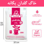 خاک گلدان یگانه مدل آپارتمانی حجم 15 لیتر