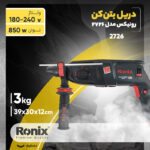 دریل بتن کن رونیکس مدل 2726