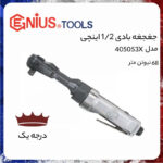 آچار جغجغه ای بادی جنیوس تولز مدل 405053X