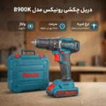 دریل چکشی رونیکس مدل 8900K