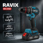 دریل پیچ گوشتی شارژی براشلس 10 میلیمتری 21 ولت راویکس مدل RX-2160