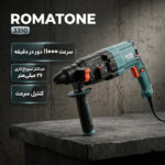 دریل بتن کن روماتون مدل 3310